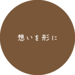 想いを形に