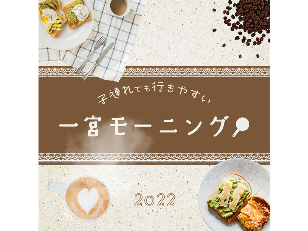 一宮モーニング