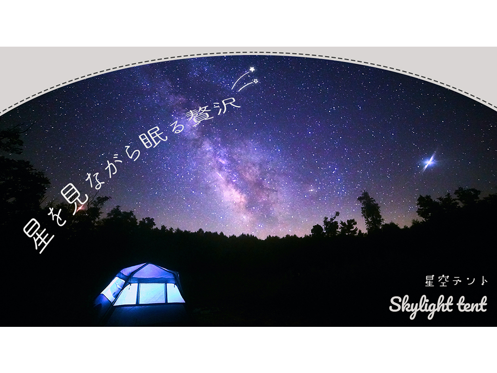 星空テント
