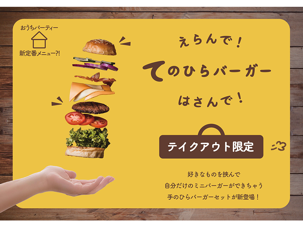 手のひらバーガー